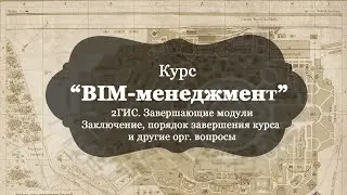 Курс BIM-менеджмент. 2ГИС. Что нас ждёт: завершение, порядок сдачи и проверки проектов.