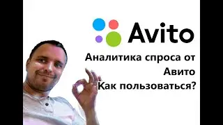 Аналитика спроса на Авито 2024.  Как пользоваться? Как подключить? Как продвигаться?