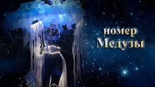 номер Медузы