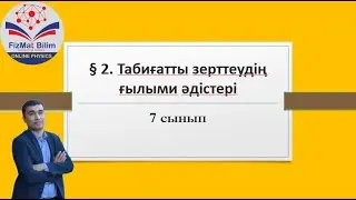 7 сынып § 2. Табиғатты зерттеудің ғылыми әдістері