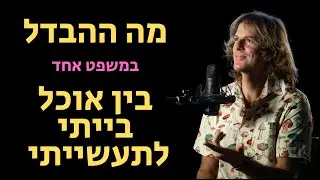 מה ההבדל, במשפט אחד בין אוכל בייתי לתעשייתי ?