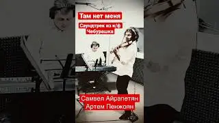 Фрагмент пьесы «Там нет меня» из к/ф «Чебурашка»   Исполняют: Самвел Айрапетян Артем Пенжоян 2023 г