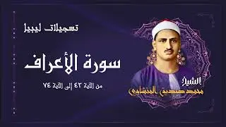 رائعة الروائع للشيخ محمد صديق المنشاوي / سورة الأعراف من ليبيا