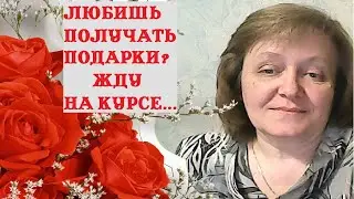 Любишь получать подарки?  Встретимся на курсе.