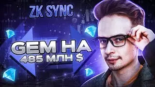 МОЩНЫЙ AIRDROP ОТ ZKSYNC. ПРОЕКТ ZKSYNC. AIRDROP. КРИПТОВАЛЮТА