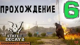 🧟‍♂️State of Decay 2🧟‍♀️Прохождение #6