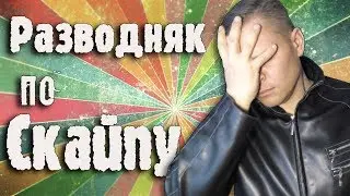#33, Разводняк по скайпу
