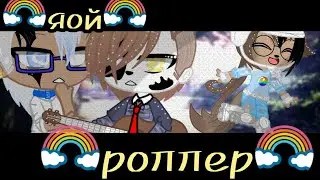 🍀||Сериал|| 🌈Роллер🌈 •°3:?°• ||Gacha Club||🍀