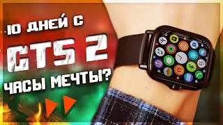 ПУШЕЧКУ заказывали? Amazfit GTS 2 - ПРАВДА о часах