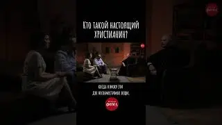Кто такой настоящий христианин? | Александр Гаврилов | Моя жизнь не оправдывает ожиданий