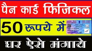 how to get physical pan card from instant pan card - physical pan card apply nsdl | pan card at home