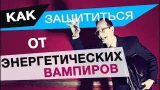 Энергетические вампиры  Как защитить себя от них?