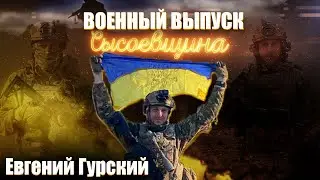 Кровавый штурм о котором молчат,не советую идти воевать-там ад,после войны будет тяжко,вопрос языка