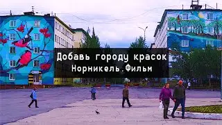 Добавь городу красок 2018