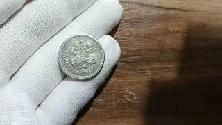 25 копеек 1896 года. Закрытие коллекции монет Николая 2