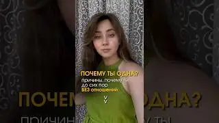 Подробнее смотри в моем новом подкасте в тг-канале #психология #отношения #отношениямужжена