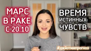 БОЛЬШОЙ ПРОГНОЗ ☄️ ПЕРЕХОД МАРСА, КОТОРЫЙ ИЗМЕНИТ ЖИЗНЬ ☄️ 20.10.2024