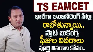 Huge Engineering Seats Coming Latest Information TS EAMCET 2024 | Courses | Admissions | Donations