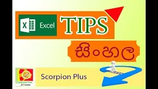 Excel Tips (එක්සෙල් සිංහලෙන්)