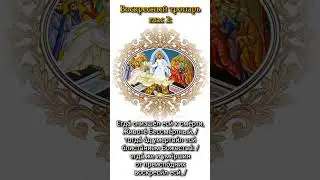 Воскресный тропарь, глас 2