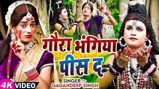 सावन स्पेशल | गौरा भंगिया पीस द || #Gagandeep Singh | Shiv Bhajan 2024 | Sawan Special