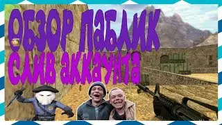 *FREE VIP*Counter-strike 1.6 Public Паблик сервер [БЕСПЛАТНАЯ ПРИВИЛЕГИЯ] 