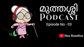 മുത്തശ്ശി podcast |ബന്ധങ്ങളും കടമകളും! | Episode:-#03