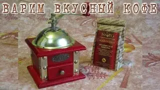 Варим вкусный КОФЕ