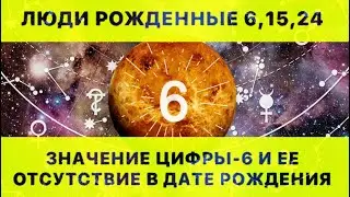 ЦИФРА-6 (ШЕСТЬ) В ДАТЕ РОЖДЕНИЯ И ЕЁ ОТСУТСТВИЕ. РАСШИФРОВКА МАТРИЦЫ РОЖДЕНИЯ.