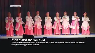 Вокальный коллектив «Тоболяночка» отметил 29-летие творческой деятельности
