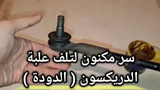 خطأ يفعله الجميع يؤدى الى تلف علبة الدريكسيون | سبب رئيسي من اسباب تلف الدودة او الاسكترا