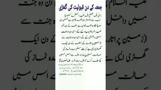jumma tul mubarak ki fazilat #islamicshortvideo