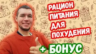Как составить рацион питания для похудения