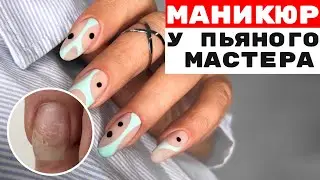 Маникюр у пьяного мастера🤬 Столько косяков в одном маникюре