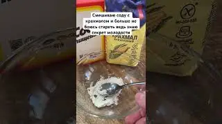 Смешиваю соду с крахмалом и больше не боюсь стареть ведь знаю секрет молодости