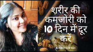 DIY REMEDY FOR WEAKNESS in hindi शरीर की कमजोरी को 10 दिन में दूर करें |BINDIYAWALI
