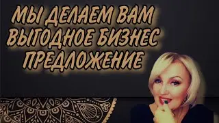 МЫ ДЕЛАЕМ ВАМ ВЫГОДНОЕ БИЗНЕС ПРЕДЛОЖЕНИЕ💰