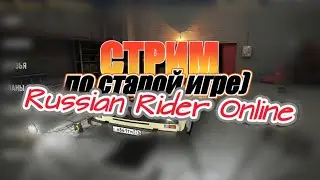 НУ ВОТ И СТРИМЧАНСКИЙ ПО Russian Rider Online