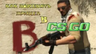 как поменять прицел в CS:GO