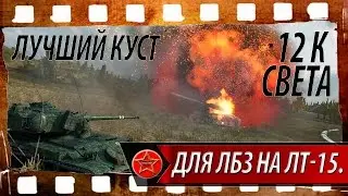Лучший куст для выполнения ЛБЗ на лт-15.