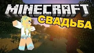 ЭПИЧНАЯ СВАДЬБА В MINECRAFT