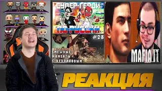 Реакция на TheRudyGames, Булкин и Куплинова ( СУПЕРГЕРОИ ПО-РУССКИ - МОНТАЖ, Булкин MAFIA 2 )