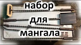 Инструмент для мангала и печи. Кочерга.Совок. Щипцы. Своими руками.
