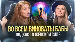 Женский код. Подкаст о женской силе и самопринятии.