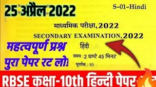RBSE class 10th hindi model paper 25 April 2022 | Rajasthan board 10th hindi paper #boardexam #hindi