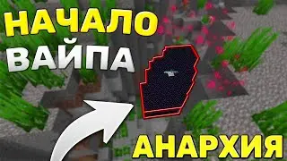 ЛУЧШЕЕ НАЧАЛО - МОМЕНТАЛЬНОЕ РАЗВИТИЕ ПОСЛЕ ВАЙПА || МАЙНКРАФТ АНАРХИЯ