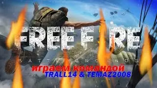 игра командой TRALL14 & TEMAZ2008 в Free Fire - Battlegrounds