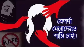 বেপর্দা মেয়েদেরও শাস্তি চাই | ধর্ষণ | RAPE | Crossfire | Ahsanul Quadir Riyad | Riyad's LifeStyle