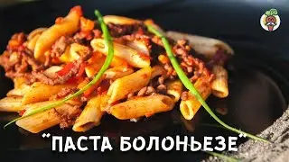 Паста "Болоньезе", рецепт приготовления пошагово. Готовим на природе.
