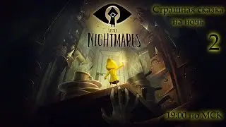 Продолжение Страшной сказки на ночь ♦ Little Nightmares ♦ Прямой эфир ♦ 2
